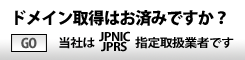 ドメイン取得