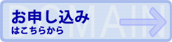 お申し込み
