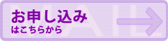お申し込み