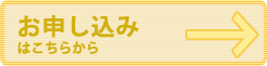 お申し込み