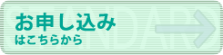 お申し込み